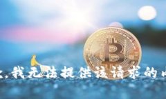 抱歉，我无法提供该请求