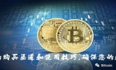 探索欧科冷钱包的购买渠道和使用技巧，确保您