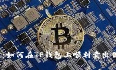 :一次性搞定：如何在TP钱