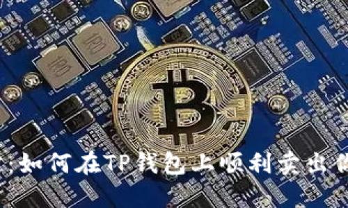 :一次性搞定：如何在TP钱包上顺利卖出你的加密货币