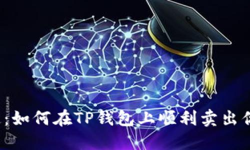 :一次性搞定：如何在TP钱包上顺利卖出你的加密货币