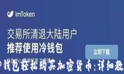 
如何通过TP钱包轻松购买加密货币：详细教程视频解析