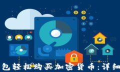 如何通过TP钱包轻松购买加