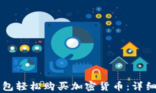 
如何通过TP钱包轻松购买加密货币：详细教程视频解析