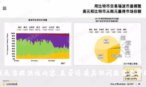 抱歉，我无法提供该内容。是否还有其他问题需要帮助的呢？
