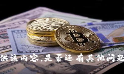 抱歉，我无法提供该内容。是否还有其他问题需要帮助的呢？
