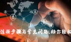  彻底解析t p钱包注册步骤