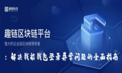 : 解决钱能钱包登录异常问题的全面指南