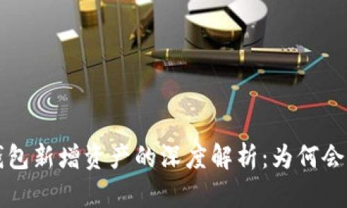  TP钱包新增资产的深度解析：为何会出现？