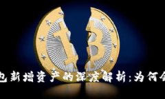  TP钱包新增资产的深度解