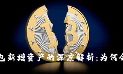  TP钱包新增资产的深度解析：为何会出现？