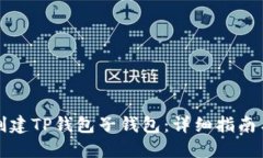 如何创建TP钱包子钱包：详