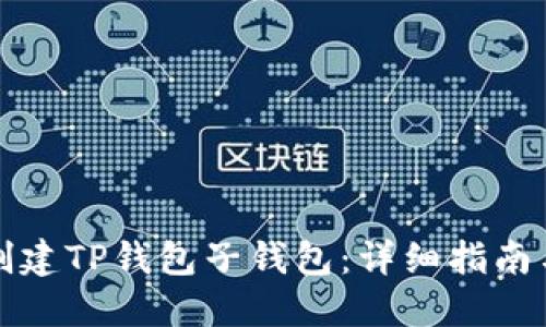 如何创建TP钱包子钱包：详细指南与技巧