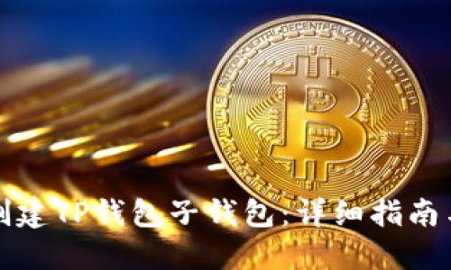如何创建TP钱包子钱包：详细指南与技巧