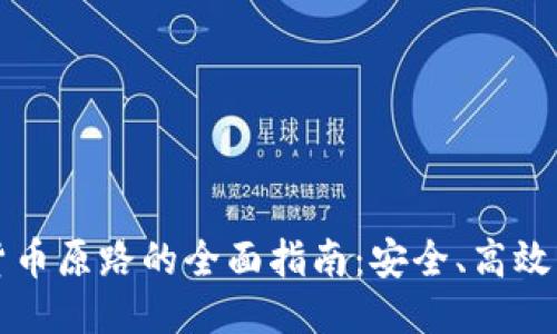  TP钱包转账到货币原路的全面指南：安全、高效、省心的转账体验