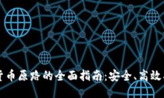  TP钱包转账到货币原路的