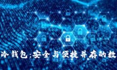 如何生成TRC20冷钱包：安全与便捷并存的数字资产