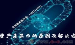 TP钱包资产未显示的原因及