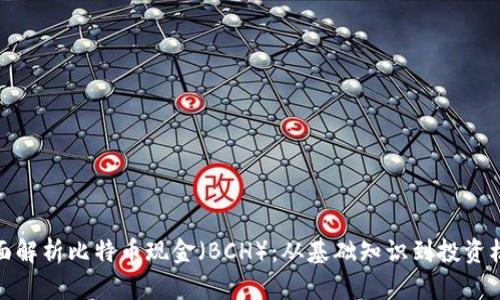 全面解析比特币现金（BCH）：从基础知识到投资机会