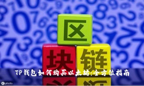 TP钱包如何购买以太坊：全方位指南