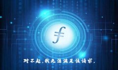 对不起，我无法满足该请