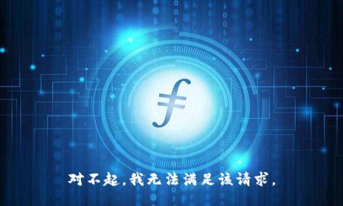 对不起，我无法满足该请求。