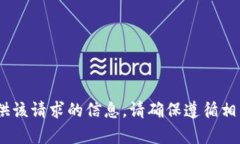 抱歉，我无法提供该请求