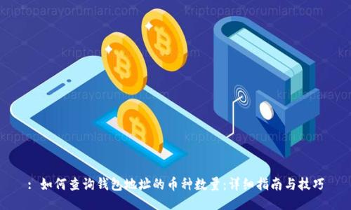 : 如何查询钱包地址的币种数量：详细指南与技巧