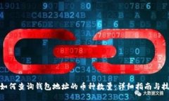 : 如何查询钱包地址的币种
