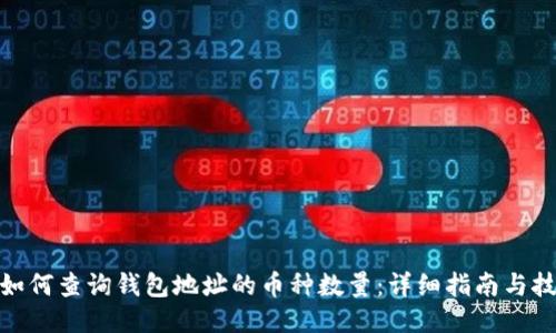: 如何查询钱包地址的币种数量：详细指南与技巧