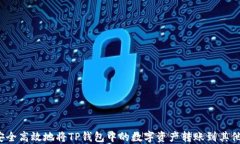 如何安全高效地将TP钱包中
