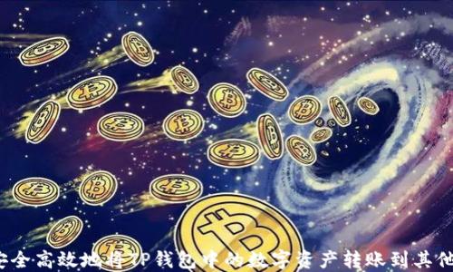 
如何安全高效地将TP钱包中的数字资产转账到其他钱包？