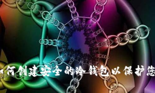 全面解析：如何创建安全的冷钱包以保护您的加密资产