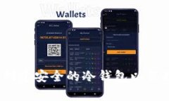 全面解析：如何创建安全