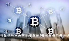TP钱包中的币为何没有图标