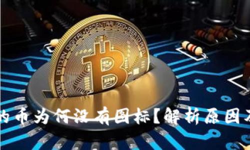 TP钱包中的币为何没有图标？解析原因及解决办法