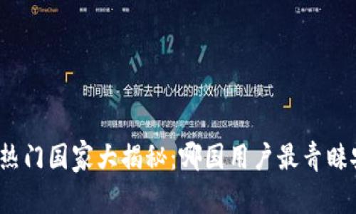 全球冷钱包注册最热门国家大揭秘：哪国用户最青睐安全加密资产存储?