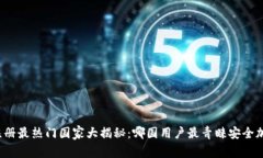 全球冷钱包注册最热门国