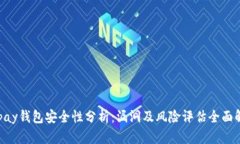 Gopay钱包安全性分析：漏洞及风险评估全面解读