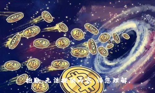 抱歉，无法提供内容。请您理解。