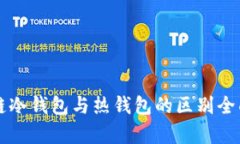 区块链冷钱包与热钱包的