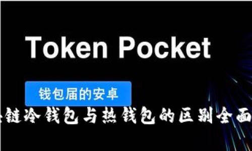 区块链冷钱包与热钱包的区别全面解析