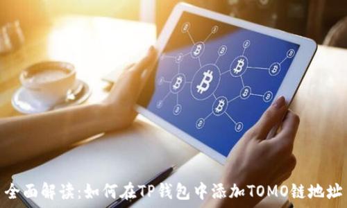   
全面解读：如何在TP钱包中添加TOMO链地址