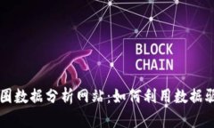 深度解析币圈数据分析网