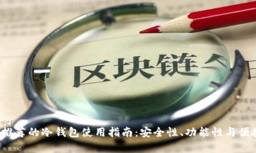2023年最推荐的冷钱包使用指南：安全性、功能性与便捷性全解析