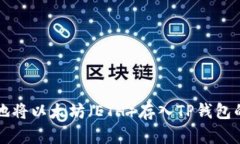 如何安全地将以太坊（E