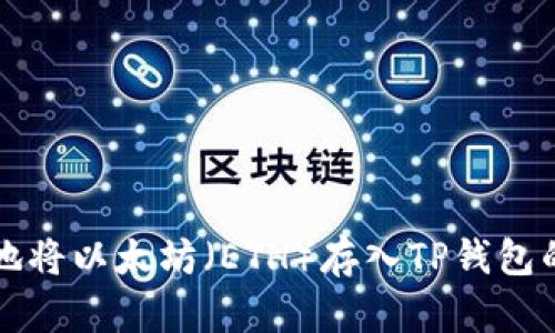 如何安全地将以太坊（ETH）存入TP钱包的完整指南