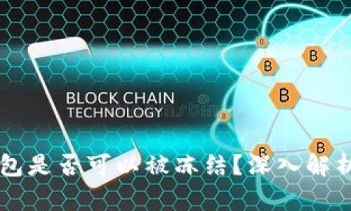 以太坊冷钱包是否可以被冻结？深入解析及实用指南