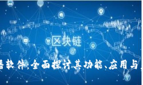 波币直播软件：全面探讨其功能、应用与未来发展