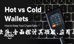 波币直播软件：全面探讨